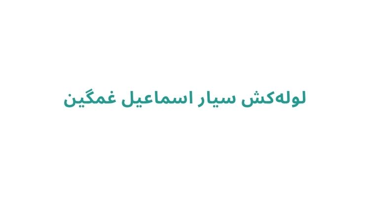 لوله کشی ساختمان در رشت