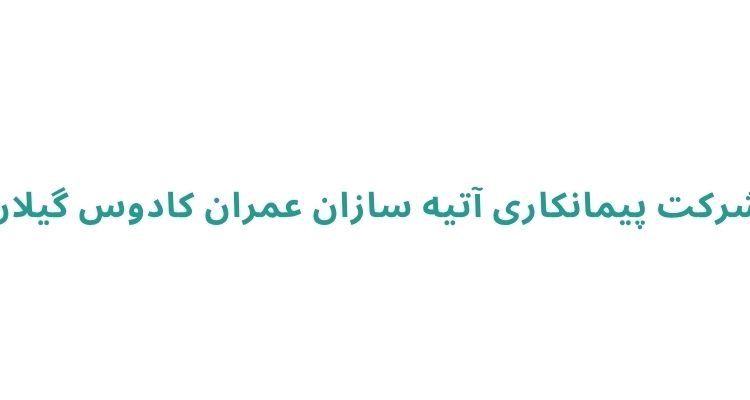 سازندگان معتبر و خوشنام در رشت
