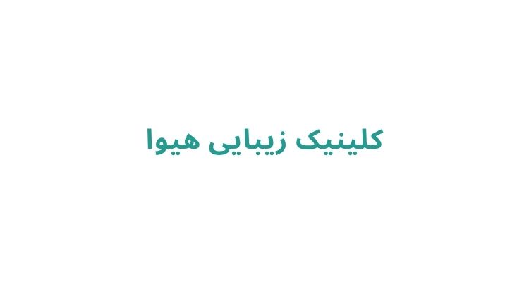 بهترین کلینیک برای لیزر آقایان در رشت