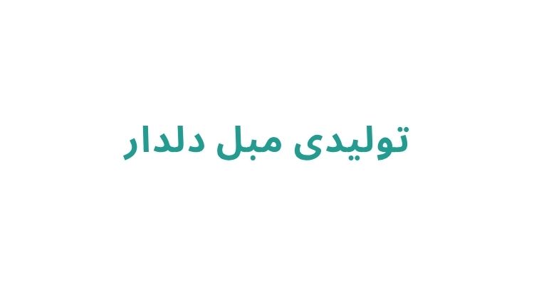 مبل فروشی در رشت