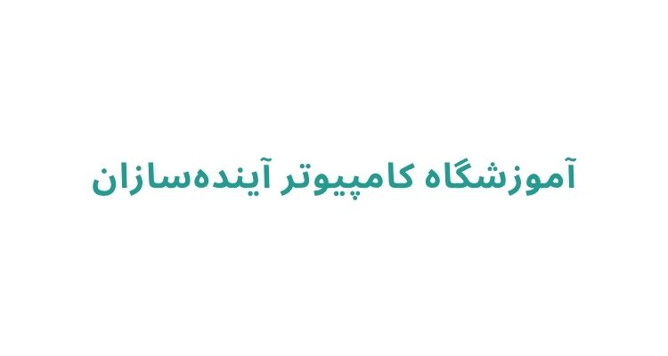 آموزشگاه برنامه نویسی در رشت