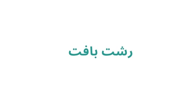 بافت مو در رشت