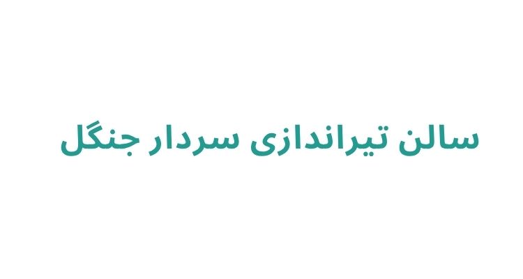 سالن تیراندازی در رشت