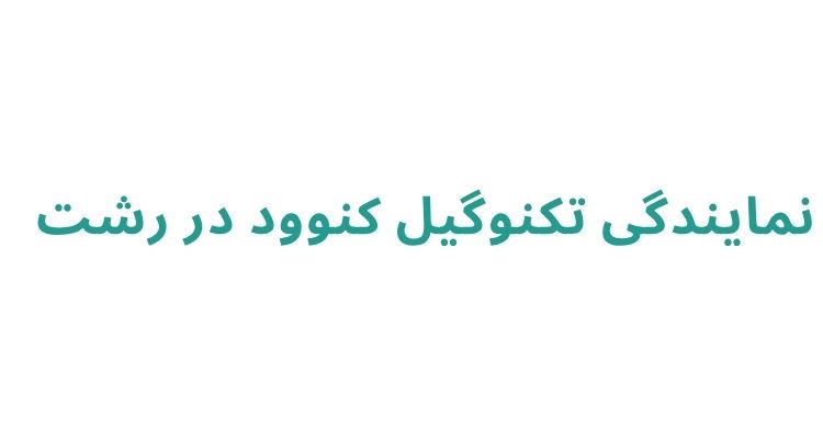 نمایندگی کنوود در رشت