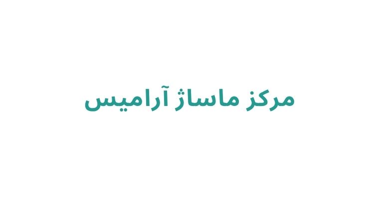 سالن ماساژ در رشت