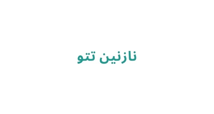تاتوکار خانم در رشت