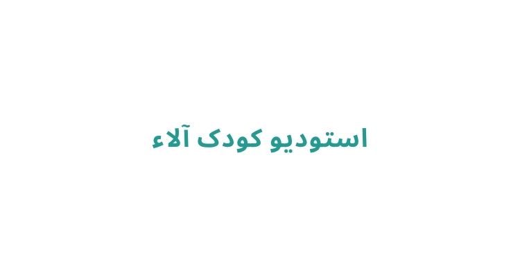 آتلیه نوزاد و کودک در رشت