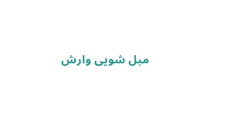 مبل شویی در رشت