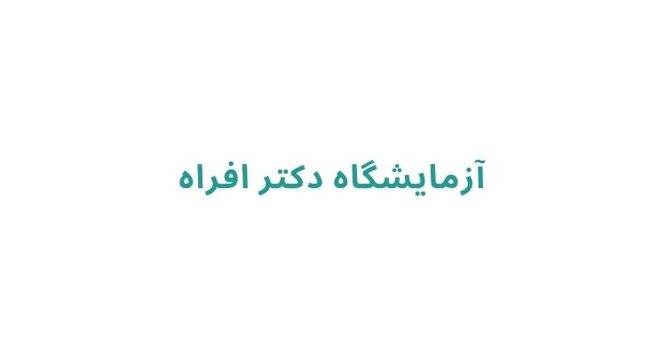 آزمایشگاه در رشت