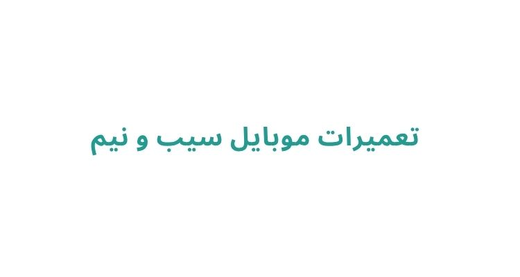 تعمیر موبایل در رشت