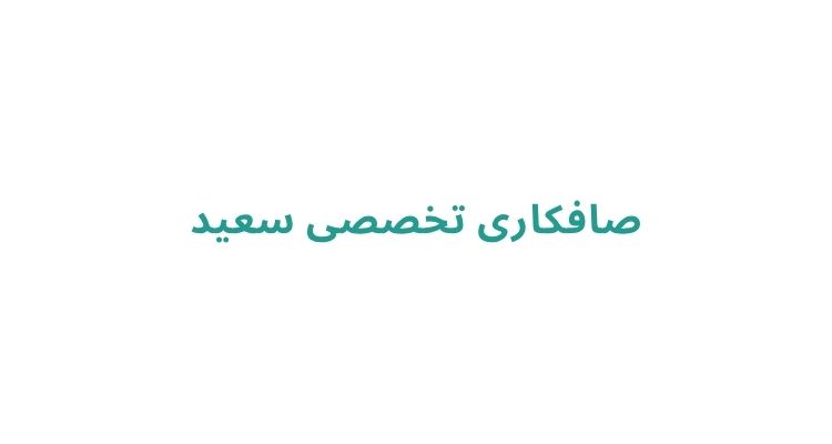 صافکاری در رشت