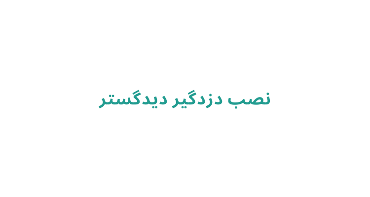 نصب دزدگیر در رشت