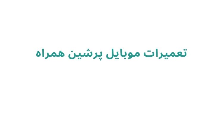 مرکز تعمیرات موبایل خوب در رشت