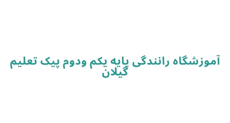 آموزشگاه رانندگی در رشت