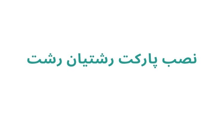 نصب پارکت در رشت