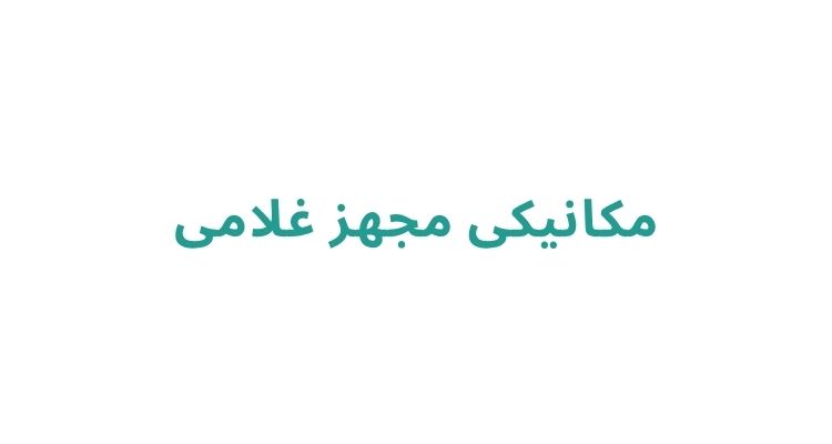 مکانیکی در رشت