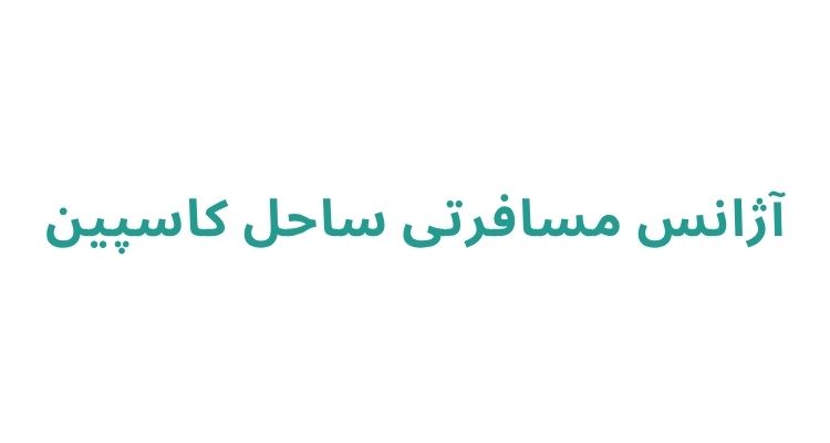 آژانس مسافرتی در رشت