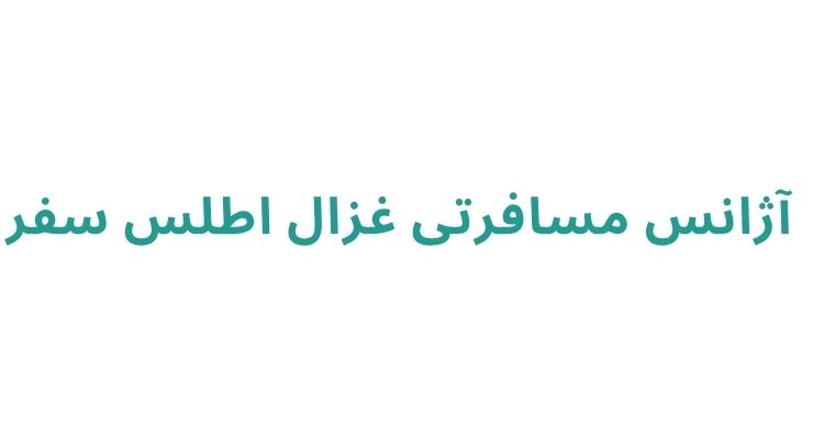 بهترین آژانس مسافرتی در رشت