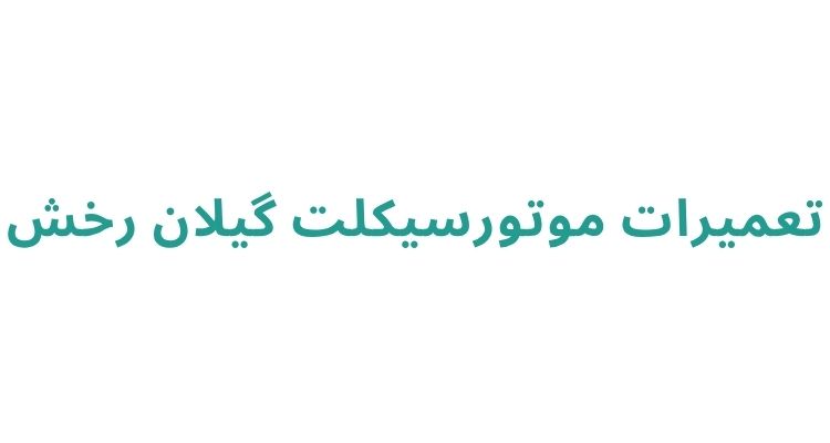 تعمیرگاه موتور در رشت