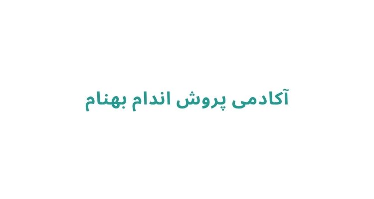 هزینه باشگاه بدنسازی در رشت