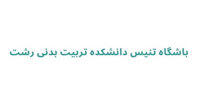 باشگاه تنیس در رشت