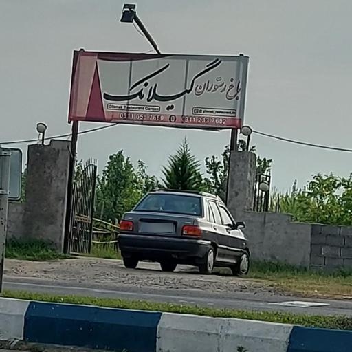 باغ رستوران در رشت