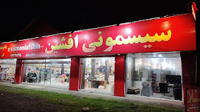 سیسمونی نوزاد در رشت