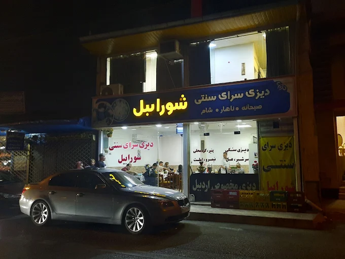 رستوران سنتی رشت