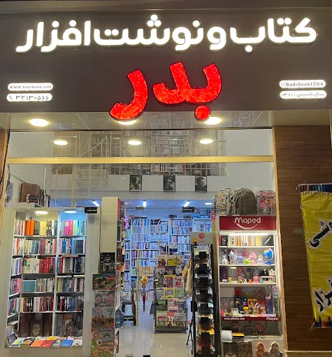 کتابفروشی های رشت