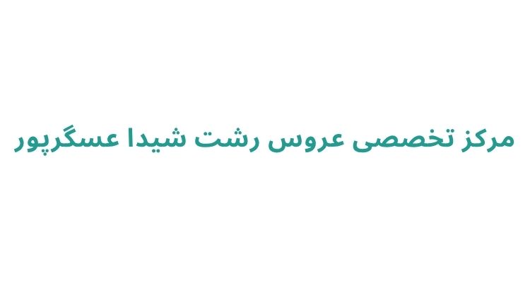 بهترین آرایشگاه عروس در رشت