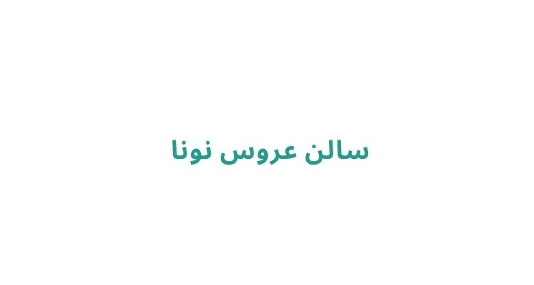 بهترین آرایشگاه عروس در رشت