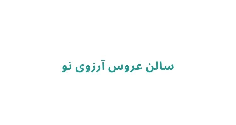 بهترین آرایشگاه عروس در رشت