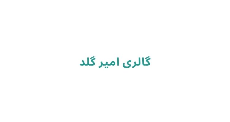 طلافروشی‌ های معروف رشت