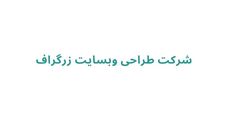 طراحی سایت در رشت