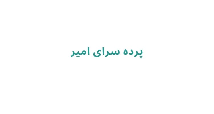 بهترین پرده فروشی های رشت