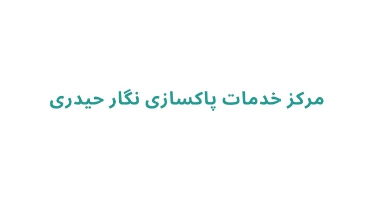 قیمت پاکسازی پوست در رشت