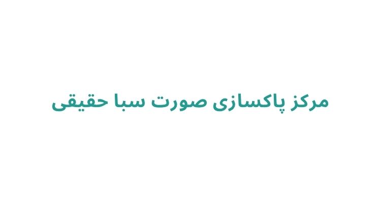 پاکسازی پوست در رشت
