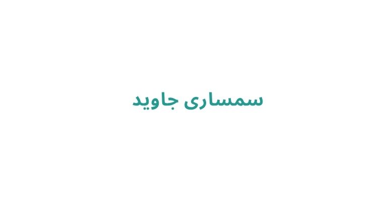 بهترین سمساری رشت