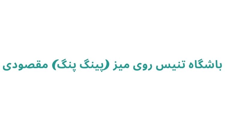 پینگ پنگ در رشت