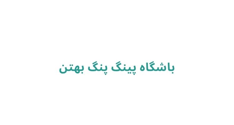 پینگ پنگ در رشت