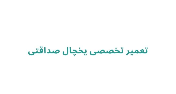 مرکز تعمیرات یخچال در رشت در محل