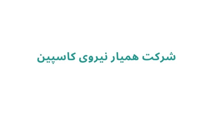 نماشویی در رشت