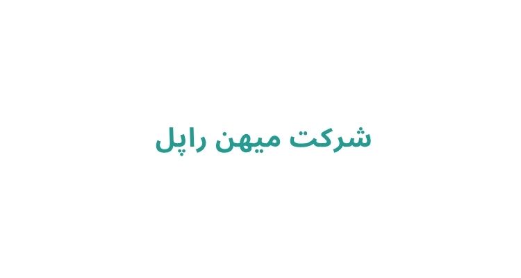 نماشویی در رشت