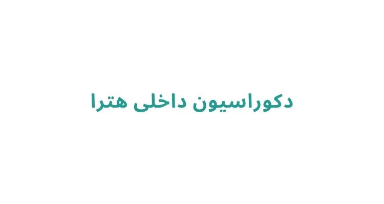 خدمات طراحی دکوراسیون در رشت
