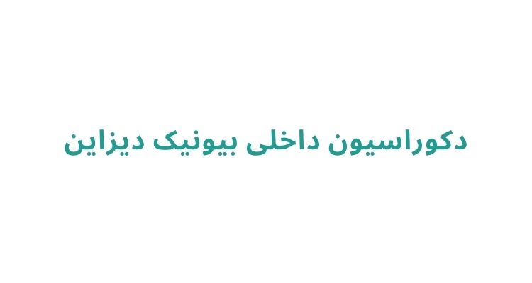 طراحی دکوراسیون در رشت