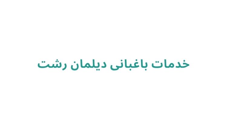 باغبان در رشت