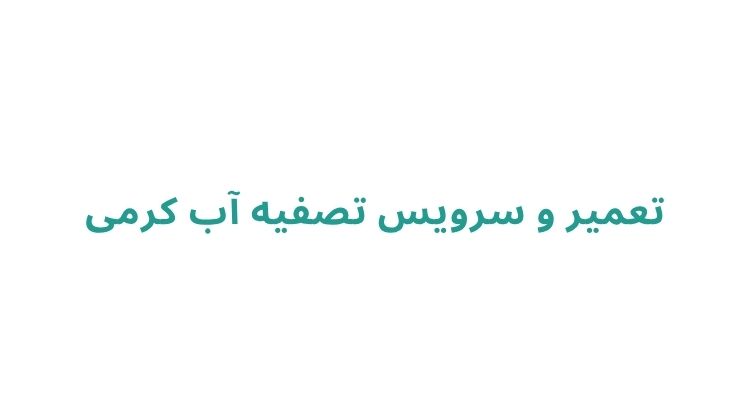 تعمیر و نصب دستگاه تصفیه آب در رشت