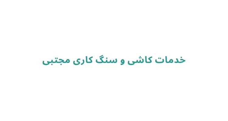 کاشی‌ کاری و نصب کاشی در رشت