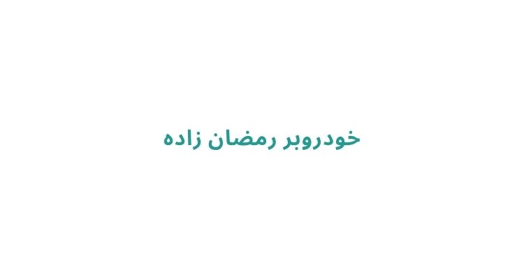کفی خودروبر در رشت