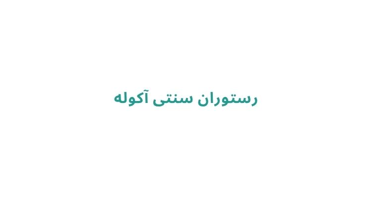 رستوران سنتی در رشت